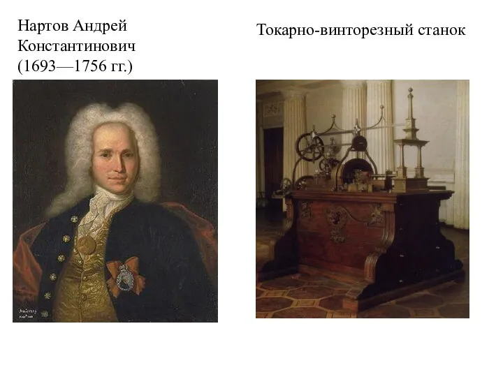 Нартов Андрей Константинович (1693—1756 гг.) Токарно-винторезный станок