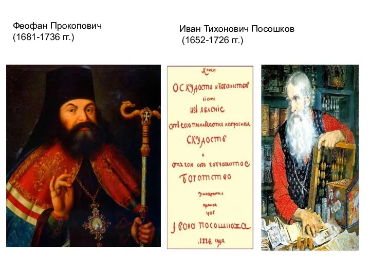 Феофан Прокопович (1681-1736 гг.) Иван Тихонович Посошков (1652-1726 гг.)