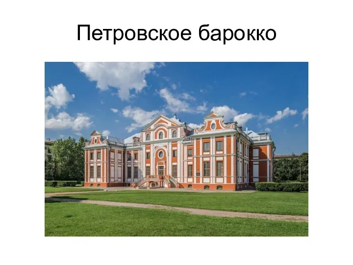 Петровское барокко