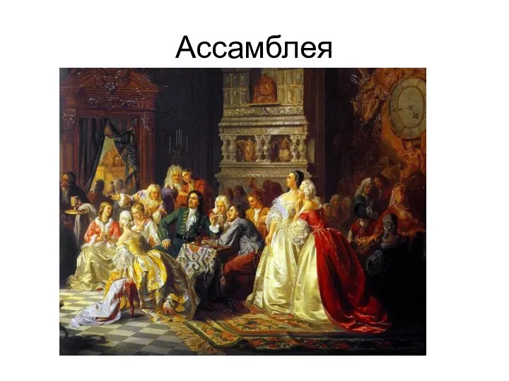 Ассамблея