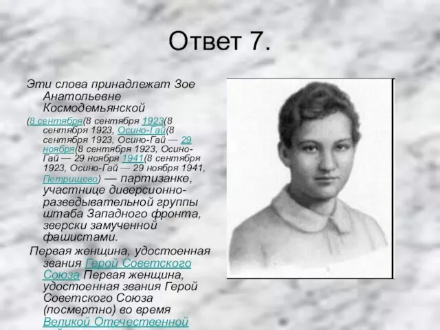 Ответ 7. Эти слова принадлежат Зое Анатольевне Космодемьянской (8 сентября(8 сентября 1923(8 сентября