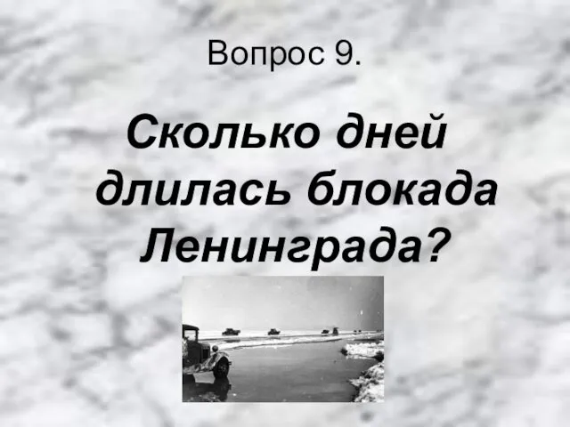 Вопрос 9. Сколько дней длилась блокада Ленинграда?