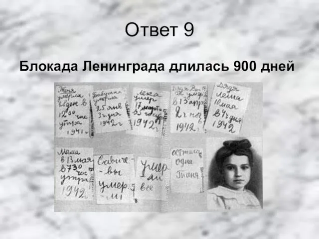 Ответ 9 Блокада Ленинграда длилась 900 дней