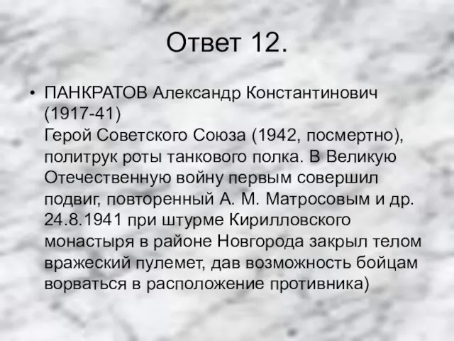 Ответ 12. ПАНКРАТОВ Александр Константинович (1917-41) Герой Советского Союза (1942, посмертно), политрук роты