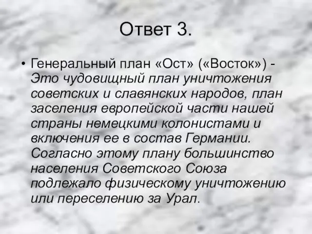 Ответ 3. Генеральный план «Ост» («Восток») -Это чудовищный план уничтожения советских и славянских
