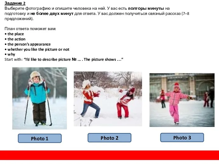 Задание 2 Выберите фотографию и опишите человека на ней. У