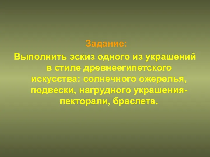 Задание: Выполнить эскиз одного из украшений в стиле древнеегипетского искусства: солнечного ожерелья, подвески, нагрудного украшения-пекторали, браслета.