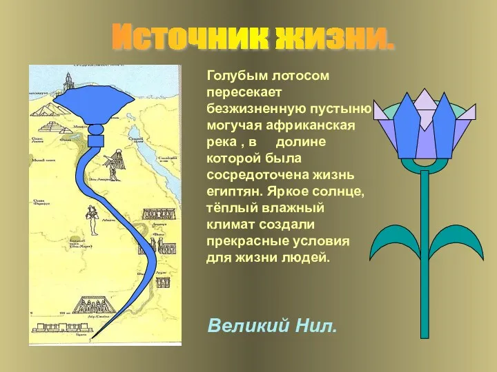 Великий Нил. Голубым лотосом пересекает безжизненную пустыню могучая африканская река