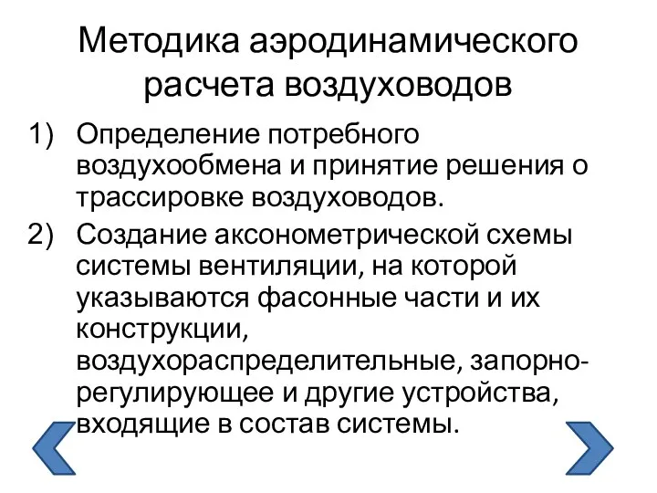 Методика аэродинамического расчета воздуховодов Определение потребного воздухообмена и принятие решения