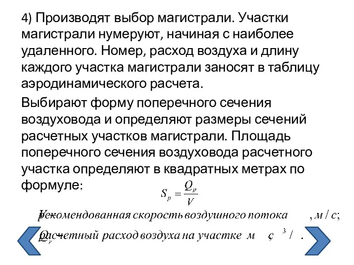 4) Производят выбор магистрали. Участки магистрали нумеруют, начиная с наиболее