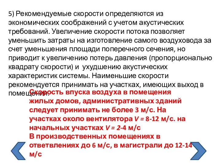 5) Рекомендуемые скорости определяются из экономических соображений с учетом акустических