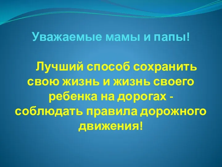 Уважаемые мамы и папы! Лучший способ сохранить свою жизнь и