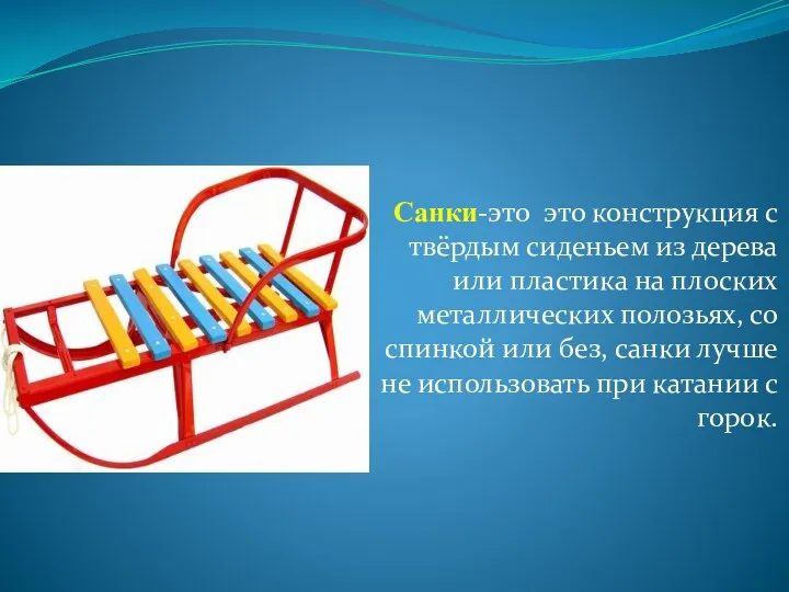 Санки-это это конструкция с твёрдым сиденьем из дерева или пластика