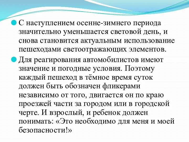 С наступлением осенне-зимнего периода значительно уменьшается световой день, и снова