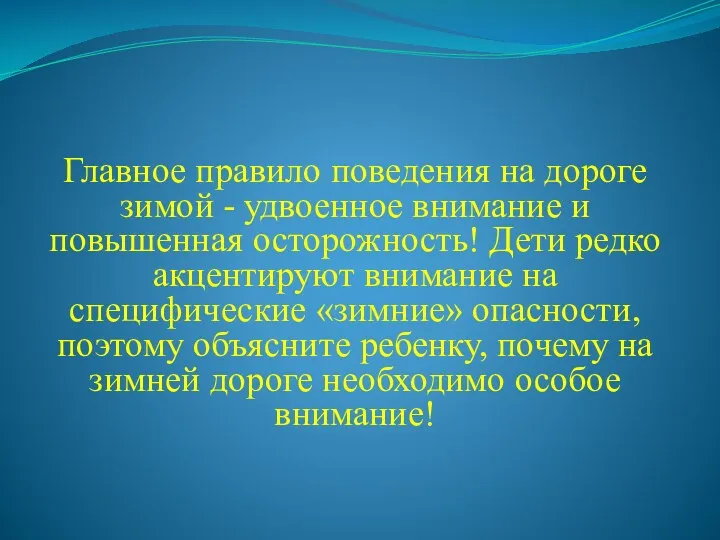 Главное правило поведения на дороге зимой - удвоенное внимание и