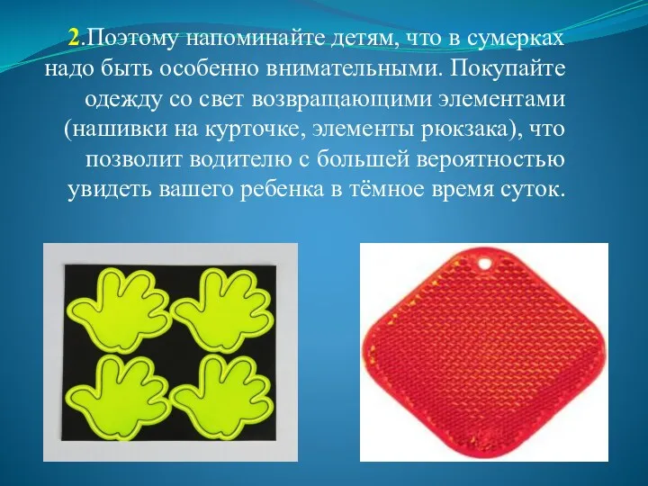 2.Поэтому напоминайте детям, что в сумерках надо быть особенно внимательными.