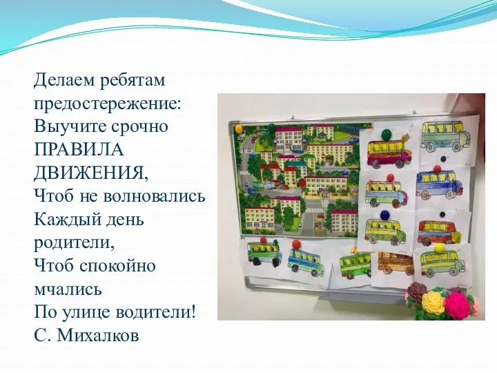 Делаем ребятам предостережение: Выучите срочно ПРАВИЛА ДВИЖЕНИЯ, Чтоб не волновались