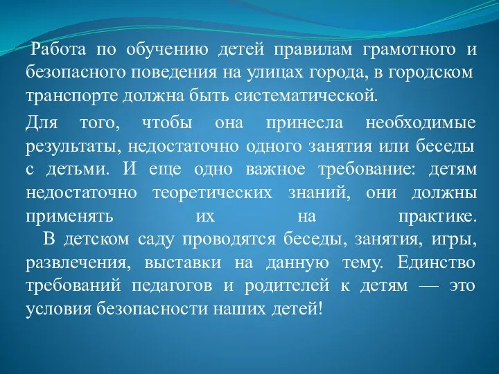 Работа по обучению детей правилам грамотного и безопасного поведения на