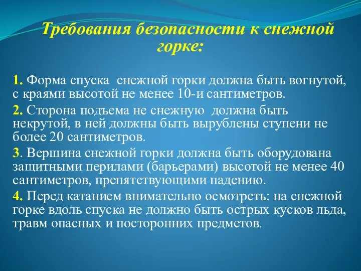 Требования безопасности к снежной горке: 1. Форма спуска снежной горки