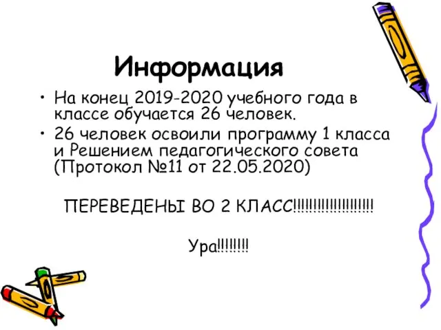 Информация На конец 2019-2020 учебного года в классе обучается 26