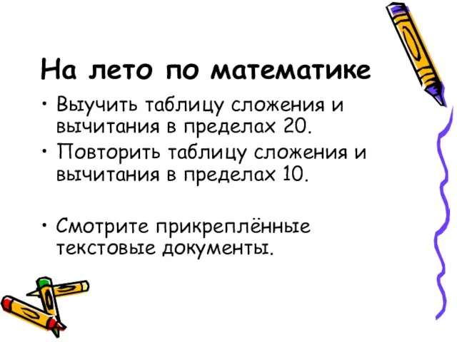 На лето по математике Выучить таблицу сложения и вычитания в