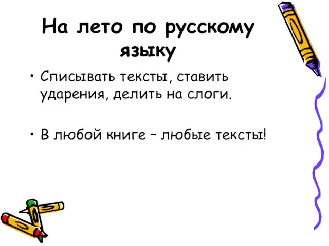 На лето по русскому языку Списывать тексты, ставить ударения, делить