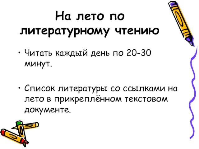 На лето по литературному чтению Читать каждый день по 20-30