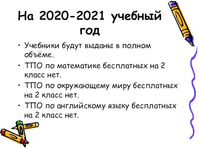 На 2020-2021 учебный год Учебники будут выданы в полном объёме.