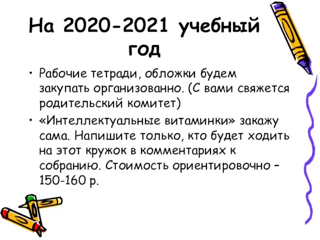 На 2020-2021 учебный год Рабочие тетради, обложки будем закупать организованно.