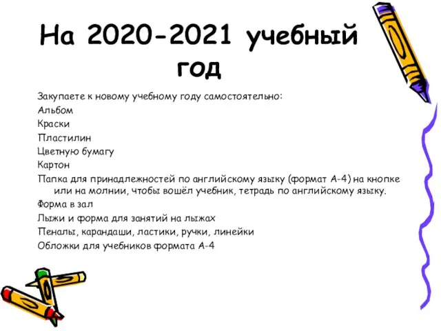 На 2020-2021 учебный год Закупаете к новому учебному году самостоятельно: