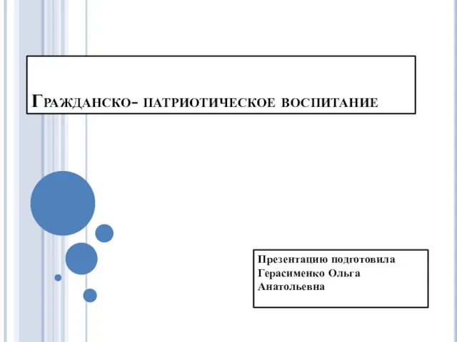 Гражданско- патриотическое воспитание