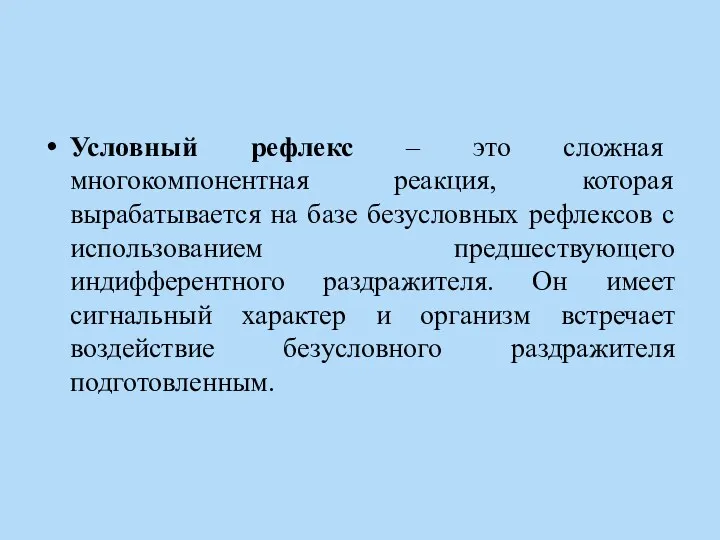 Условный рефлекс – это сложная многокомпонентная реакция, которая вырабатывается на базе безусловных рефлексов