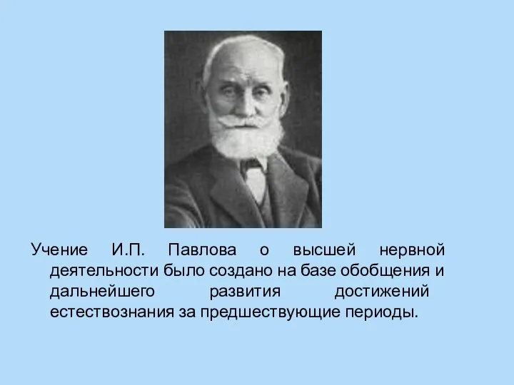Учение И.П. Павлова о высшей нервной деятельности было создано на базе обобщения и
