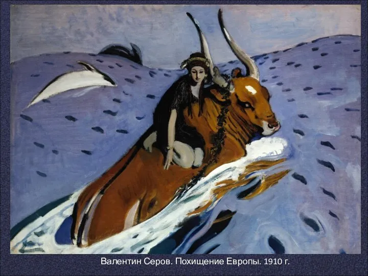 Валентин Серов. Похищение Европы. 1910 г.