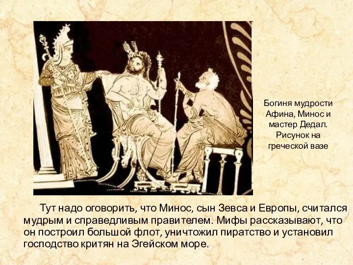 Тут надо оговорить, что Минос, сын Зевса и Европы, считался мудрым и справедливым
