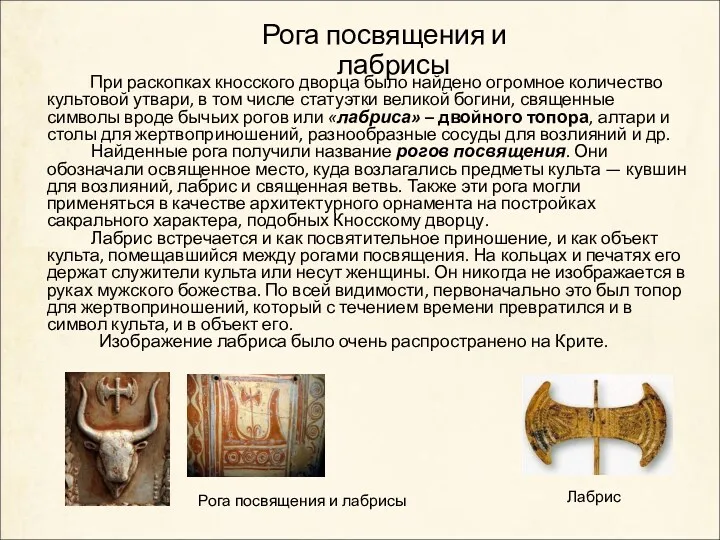 Рога посвящения и лабрисы При раскопках кносского дворца было найдено огромное количество культовой