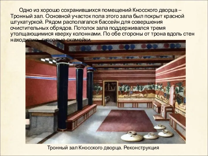 Тронный зал Кносского дворца. Реконструкция Одно из хорошо сохранившихся помещений Кносского дворца –