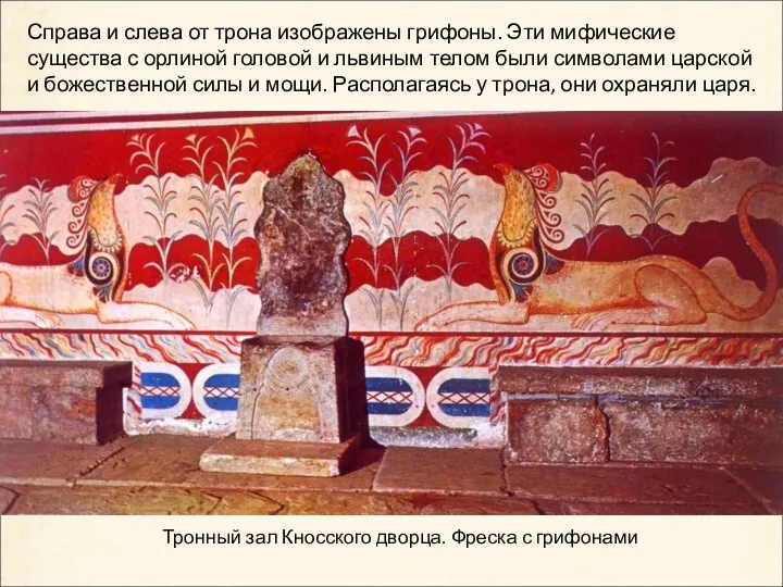 Тронный зал Кносского дворца. Фреска с грифонами Справа и слева от трона изображены