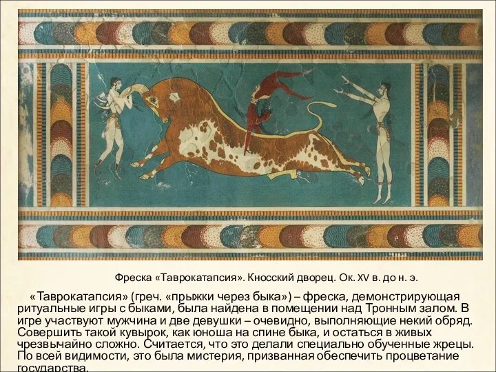 «Таврокатапсия» (греч. «прыжки через быка») – фреска, демонстрирующая ритуальные игры с быками, была