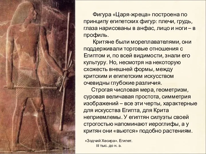 Фигура «Царя-жреца» построена по принципу египетских фигур: плечи, грудь, глаза нарисованы в анфас,