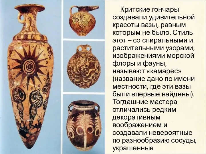 Критские гончары создавали удивительной красоты вазы, равным которым не было. Стиль этот –