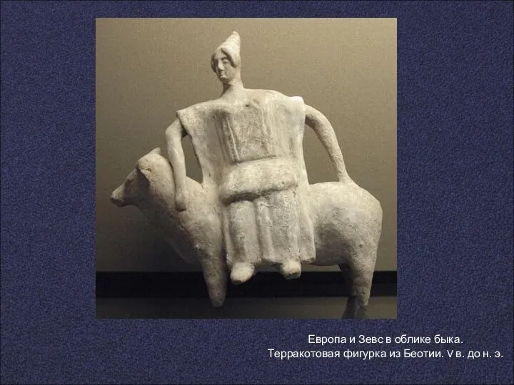Европа и Зевс в облике быка. Терракотовая фигурка из Беотии. V в. до н. э.