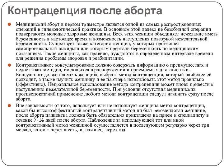 Контрацепция после аборта Медицинский аборт в первом триместре является одной из самых распространенных