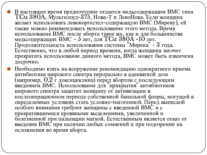 В настоящее время предпочтение отдается медьсодержащим ВМС типа TCu 380A, Мультилоуд-375, Нова-Т и