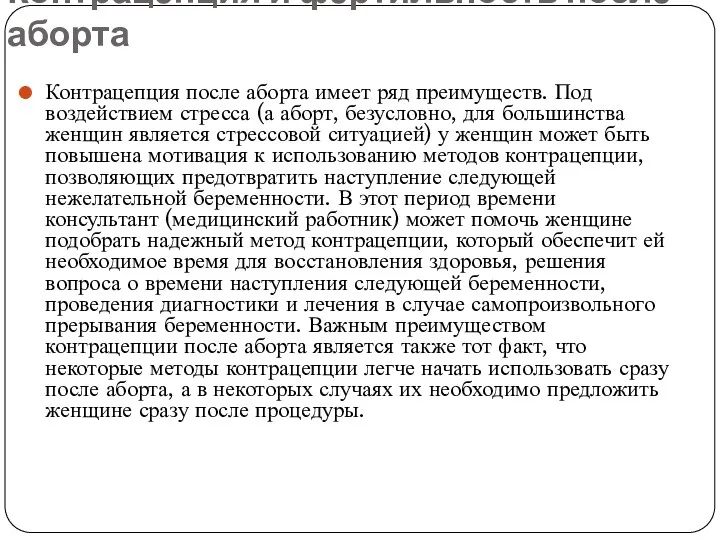 Контрацепция и фертильность после аборта Контрацепция после аборта имеет ряд