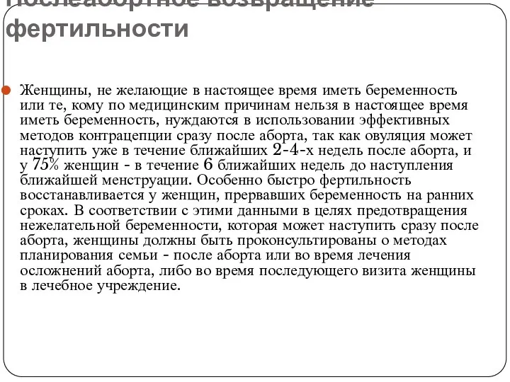 Послеабортное возвращение фертильности Женщины, не желающие в настоящее время иметь