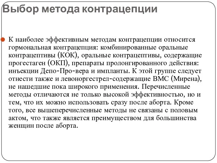 Выбор метода контрацепции К наиболее эффективным методам контрацепции относится гормональная