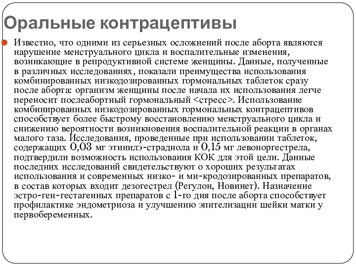 Оральные контрацептивы Известно, что одними из серьезных осложнений после аборта