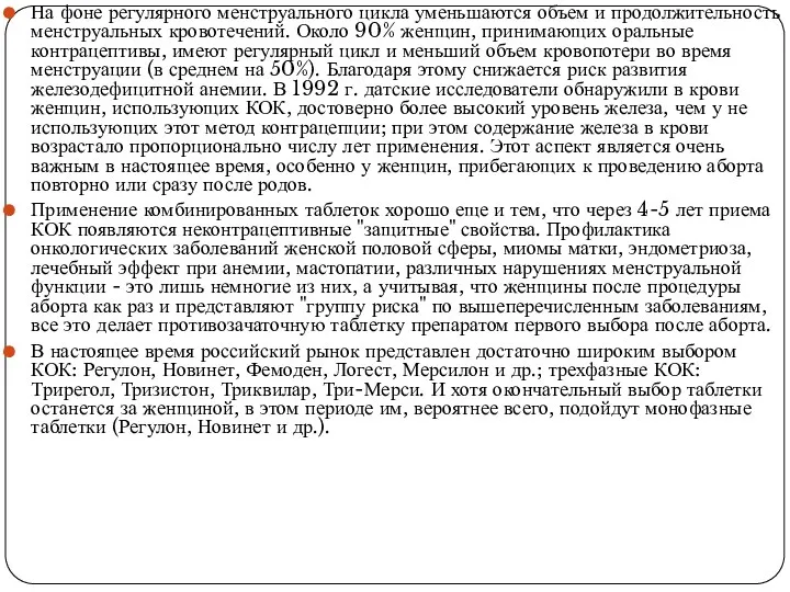 На фоне регулярного менструального цикла уменьшаются объем и продолжительность менструальных