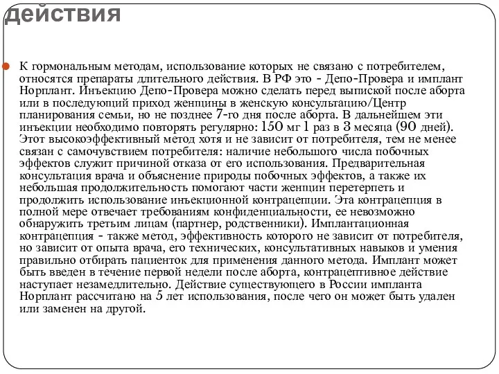 Препараты пролонгированного действия К гормональным методам, использование которых не связано с потребителем, относятся